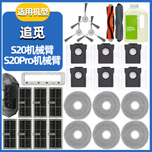 适配追觅扫地机S20 Pro机械臂版配件滚边刷滤网抹布集尘袋清洁液