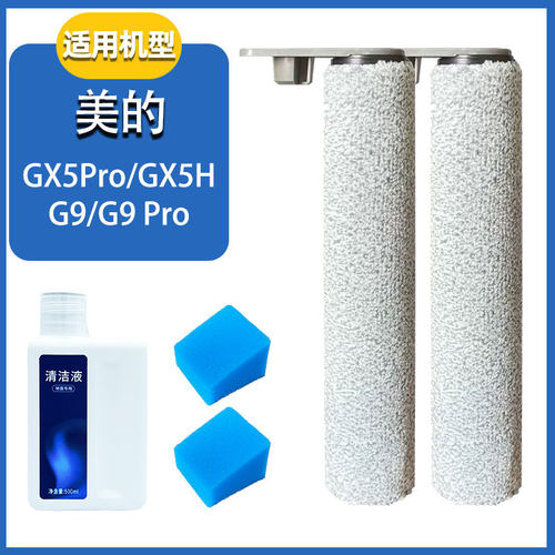 美的G9Pro/GX5PRO洗地机配件