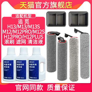 适配追觅洗地机M13SH13betaH12PRO配件地面清洁液剂滚刷滤网芯