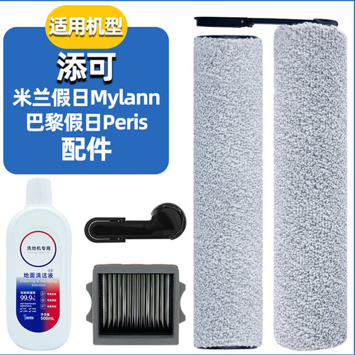 适配添可米兰假日Mylann滚刷配件