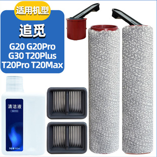 配追觅洗地机G30 G20Pro配件滚刷T20Pro/Plus/Max滤网清洁液耗材