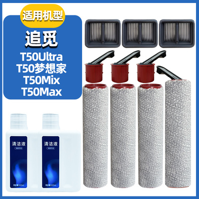 适配追觅洗地机T50Mix配件