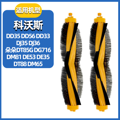 适配科沃斯DD35/56/33DT85G滚刷