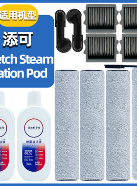 适配添可芙万Station Pod滚刷配件Stretch Steam滚筒过滤网清洁液