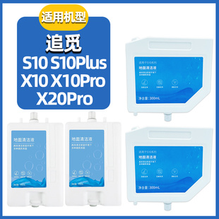 适配追觅扫地机器人内置清洁液S10/S10Plus清洁剂X10/X20Pro耗材
