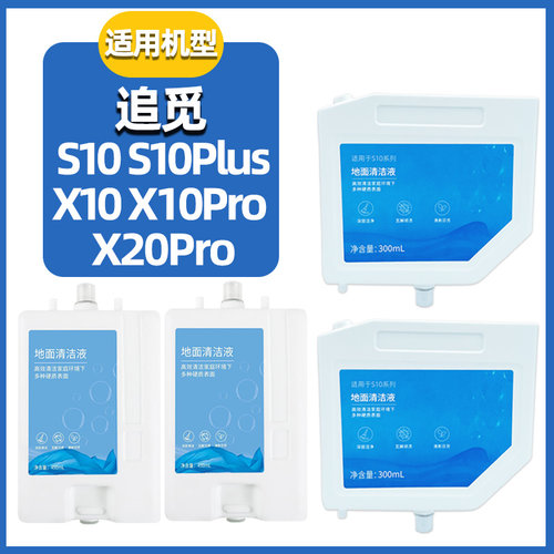 适配追觅S10X10/X20Pro清洁剂