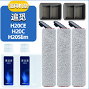 适配追觅洗地机H20C CE配件滚刷耗材地面清洁液滤网芯 Slim