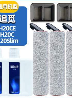 适配追觅洗地机H20C/Slim/CE配件滚刷耗材地面清洁液滤网芯