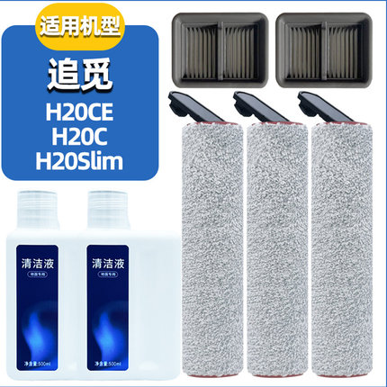 适配追觅洗地机H20C/Slim/CE配件滚刷耗材地面清洁液滤网芯