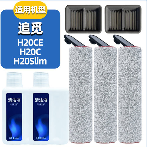 H20Slim/CE配件滚刷清洁剂耗材