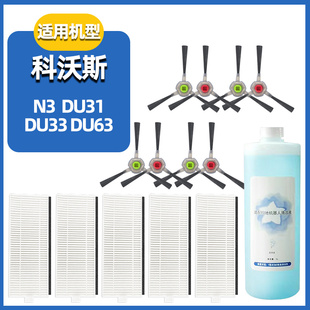 适配科沃斯N3 33扫地机器人配件滤芯网边刷地面清洁液 DU31
