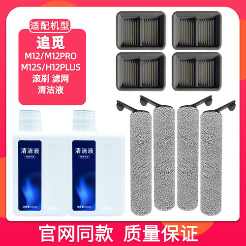 M12H12PRO配件滚刷滤网清洁液