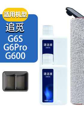 配追觅G6Pro/S滚刷滤网配件