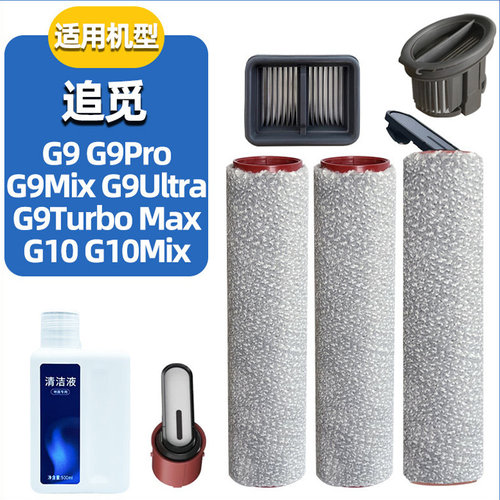 适配追觅洗地机G9/G10Mix配件