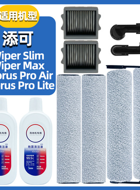 适配添可芙万洗地机wiper slim/max配件滤网滚刷清洁液耗材滚筒