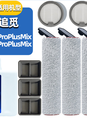适配追觅洗地机H12/H13Pro Plus Mix滚刷尘杯滤芯配件滤网清洁液