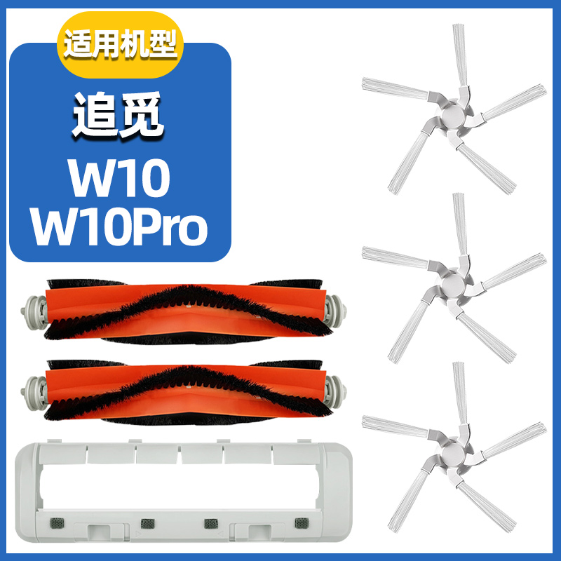 适配追觅扫地机W10W10Pro配件