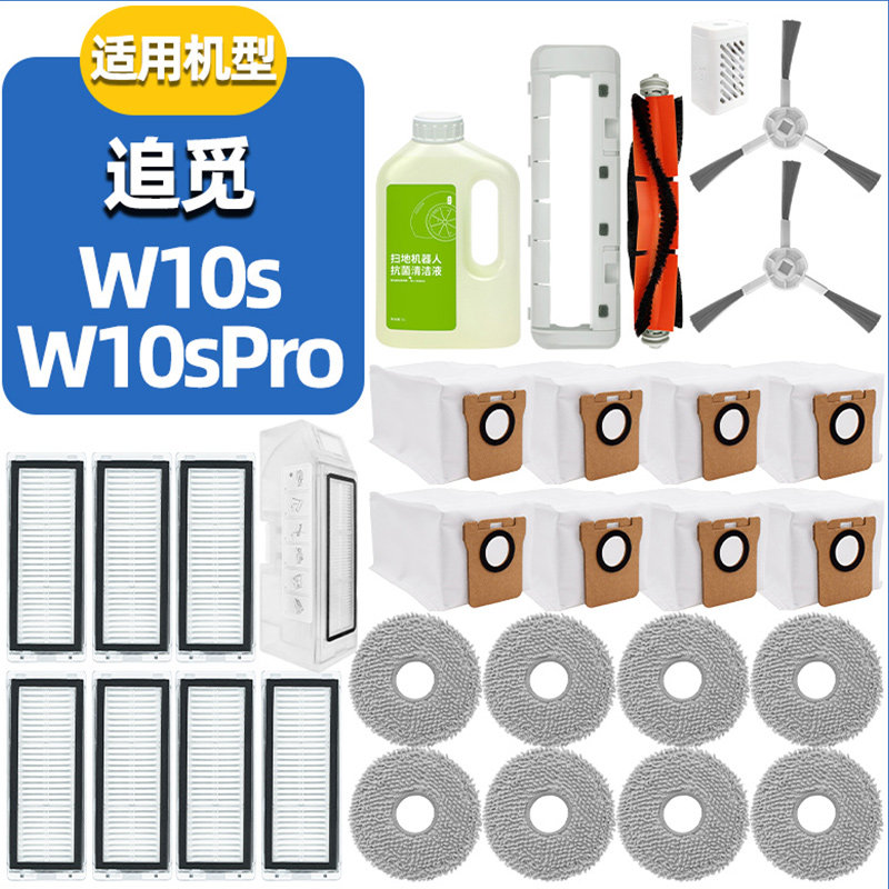 适配追觅扫地机W10S W10sPro配件集尘袋抹布过滤网主边刷清洁液