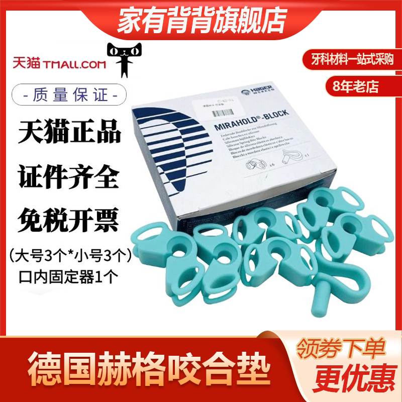 牙科口腔咬颌块咬合垫儿童成人口内支撑架开口器德国赫格/hager