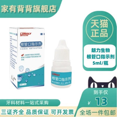 牙科齿科材料 武汉朗力 根管口指示剂5ml 牙科根管探查牙隐裂探查