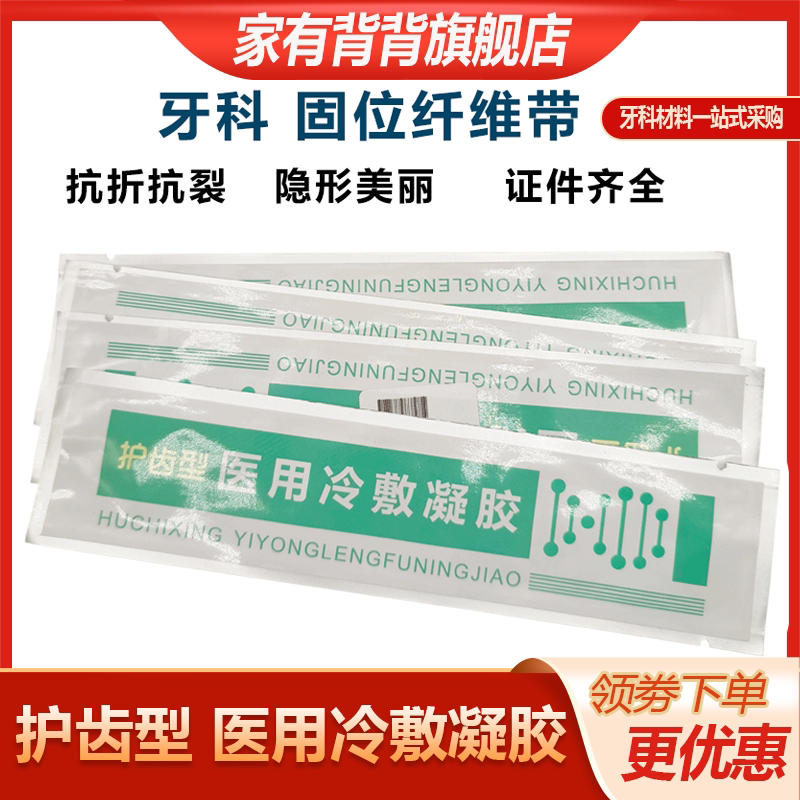 牙科护齿型医用冷敷凝胶纤维带固位纤维牙周夹板牙齿松动固位正品