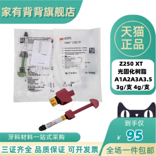 牙科3M-Z250 补牙树脂 ESPE1370A123.5前后牙纳米光固化复合树脂