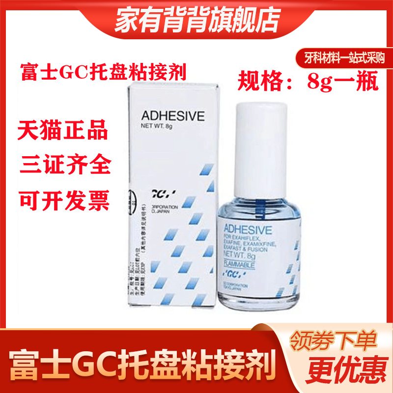 口腔牙科日本富士GC托盘粘接剂8g全口义齿 硅橡胶托盘粘接剂正品