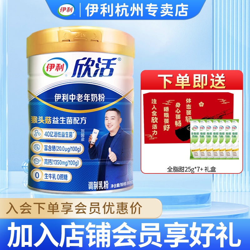 伊利欣活中老年成人营养奶粉800g/罐高钙0蔗糖益生菌送礼