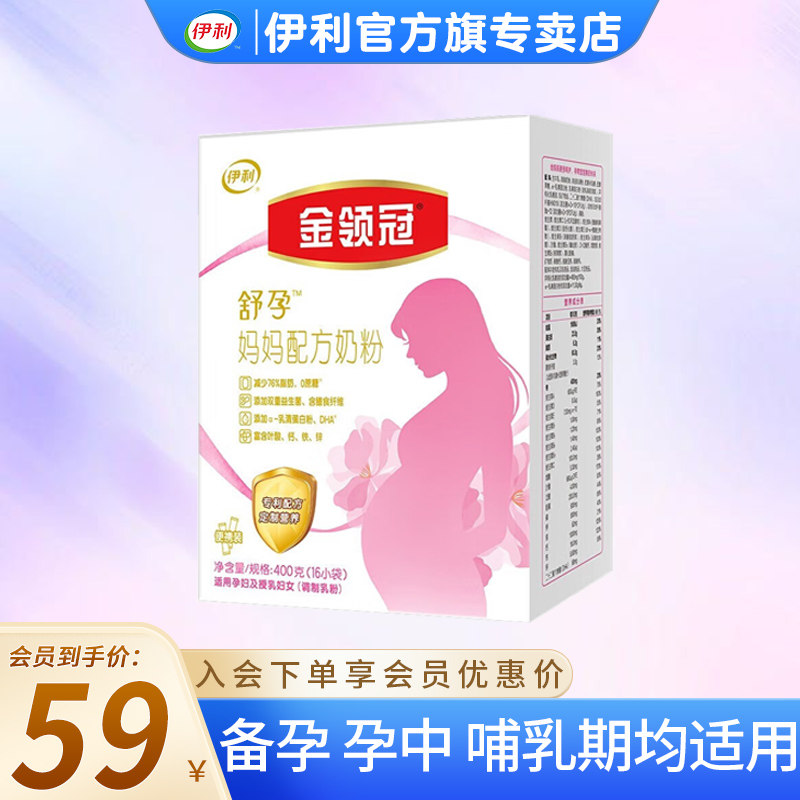 伊利金领冠妈妈舒孕配方奶粉孕妈怀孕期哺乳期高钙奶粉 400g*1盒使用感如何?