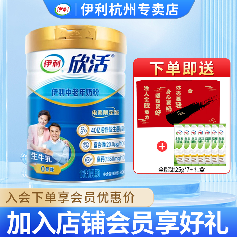 伊利欣活中老年成人营养奶粉800g/罐高钙0蔗糖益生菌送礼