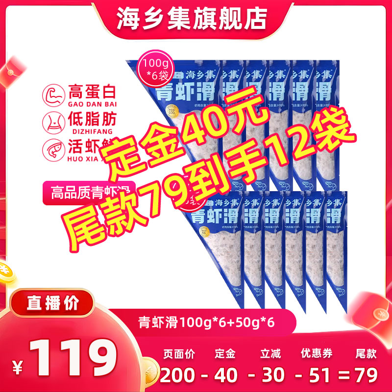 【10号晚20点付尾款！】海乡集青虾滑手打虾滑95%大颗粒虾滑