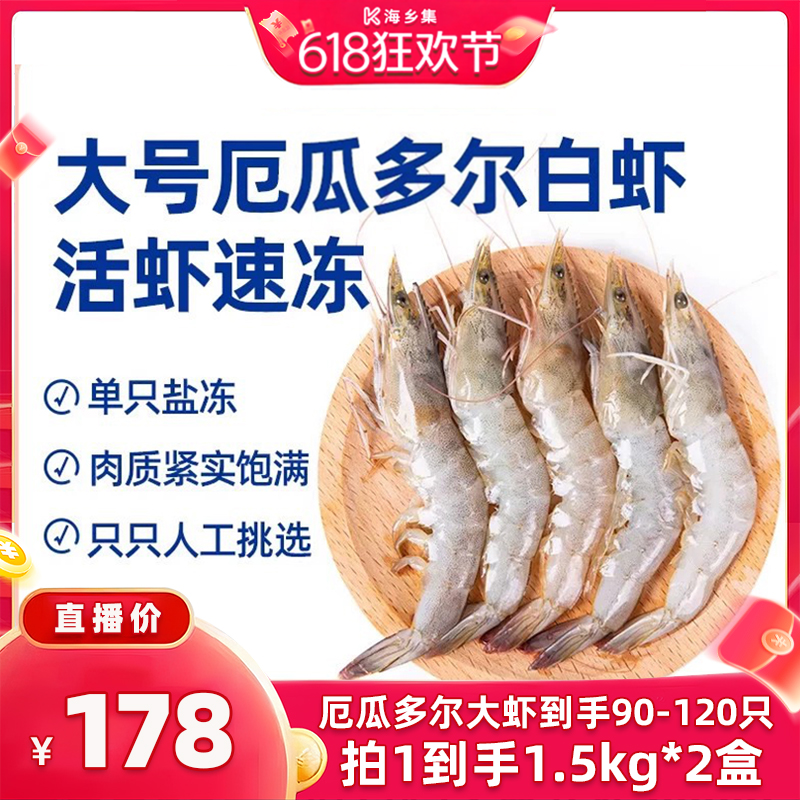 【付尾款】海乡集南美白虾盐冻锁鲜厄瓜多尔大虾