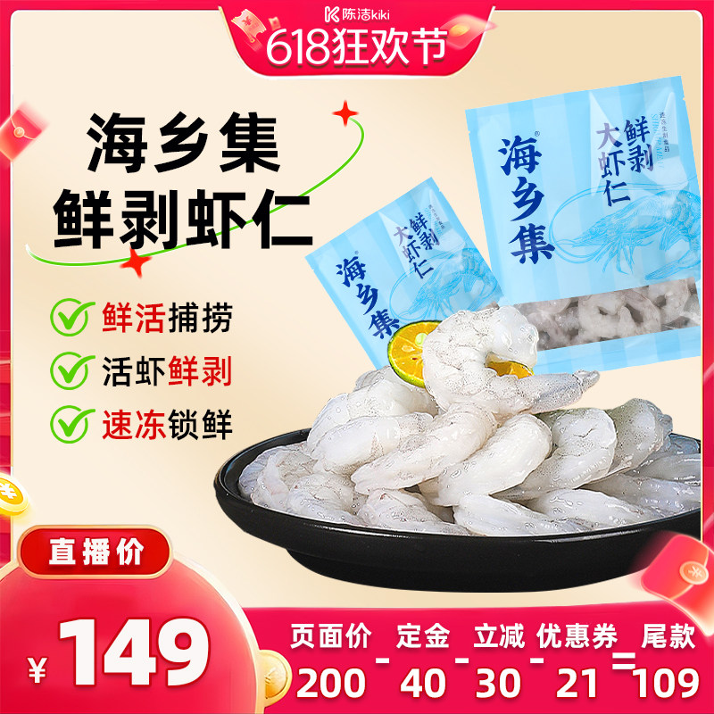【加购!11号付定金】海乡集虾仁冷冻虾仁鲜冻食材