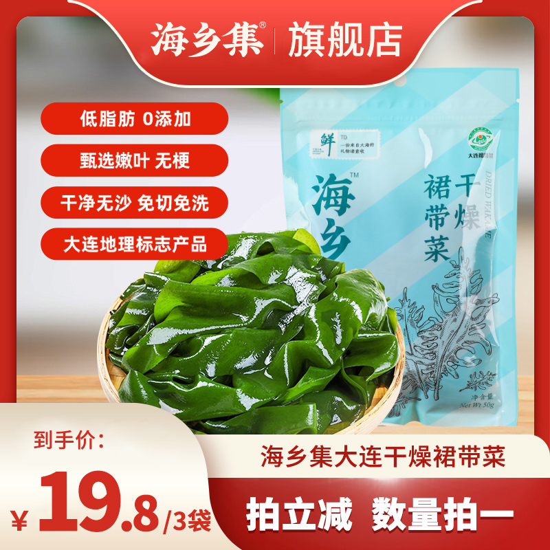 【主播推荐】海乡集干燥裙带菜50g*3包甄选嫩叶高泡发宝宝辅食 水产肉类/新鲜蔬果/熟食 裙带菜 原图主图