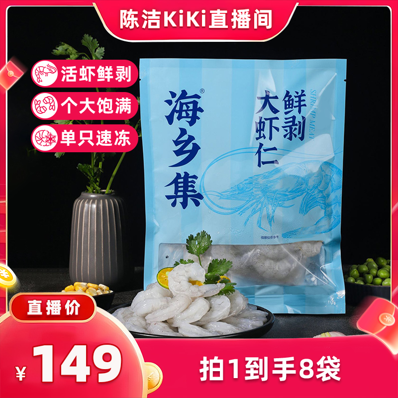 【抢现货！k姐双11】海乡集虾仁冷冻大号青虾仁鲜冻大虾仁去虾线