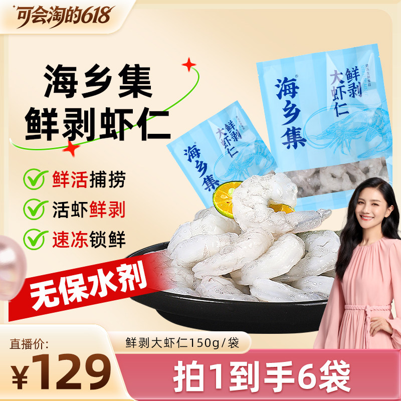 【胡可直播间】海乡集虾仁冷冻大号青虾仁鲜冻虾仁无保水剂