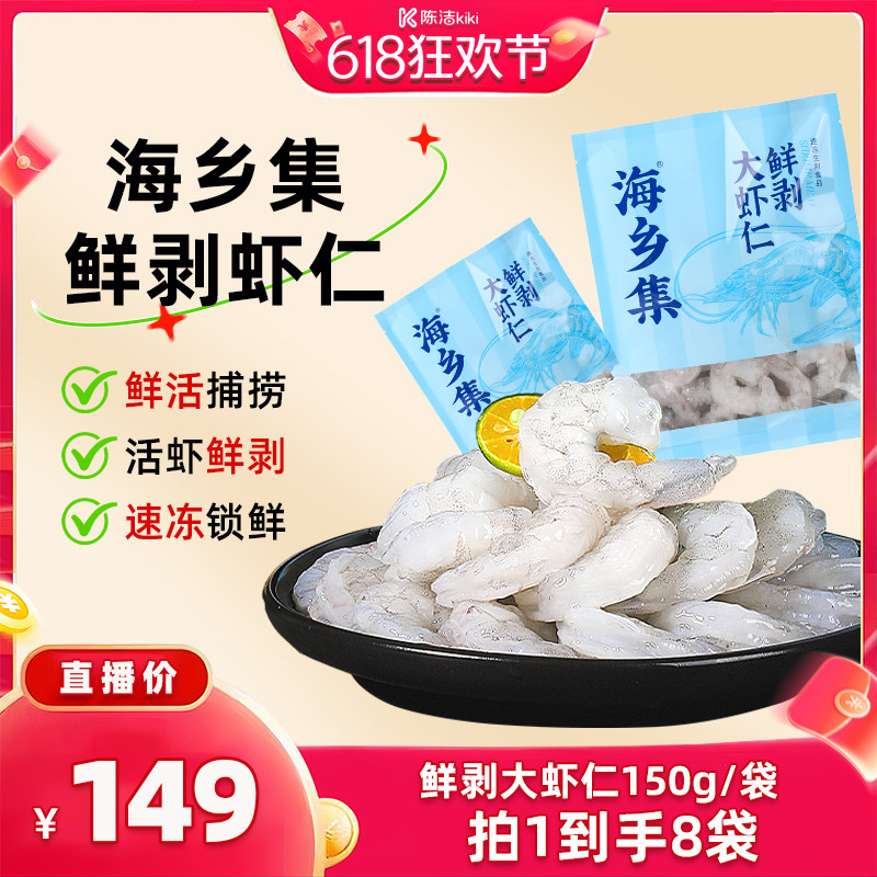 【K姐推荐】海乡集虾仁冷冻虾仁鲜冻食材