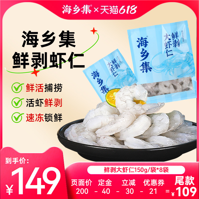 【加购！11号付定金】海乡集青虾仁冷冻大号青虾仁鲜冻虾仁