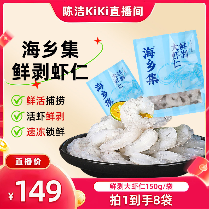 【抢现货！k姐年中盛典】！海乡集虾仁冷冻虾仁鲜冻食材