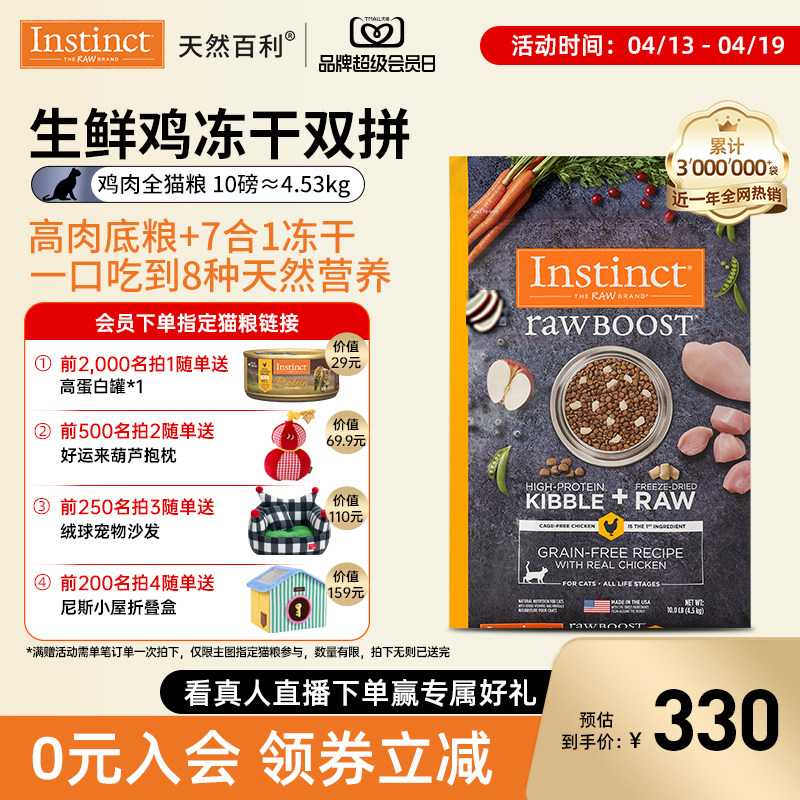 【13号开抢】Instinct天然百利冻干双拼生鲜鸡肉猫粮10磅/4.5kg