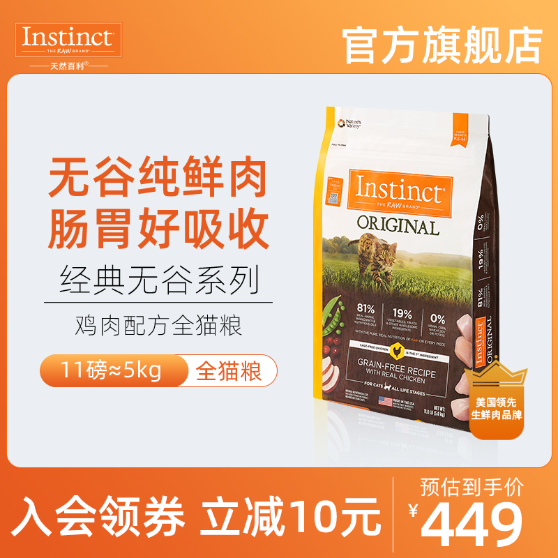 【官方旗舰店】Instinct天然百利美国进口无谷鸡肉全猫粮11磅/5k