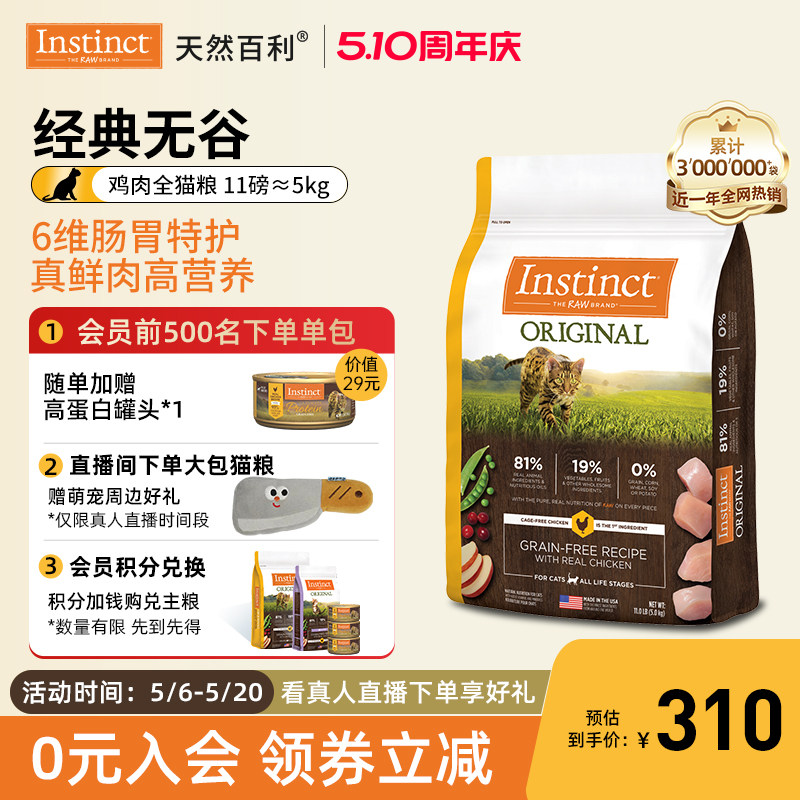 【官方旗舰店】Instinct天然百利美国进口无谷鸡肉全猫粮11磅/5kg