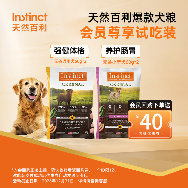 【U先试用】Instinct天然百利官方进口无谷鸡肉全犬狗粮试吃60g