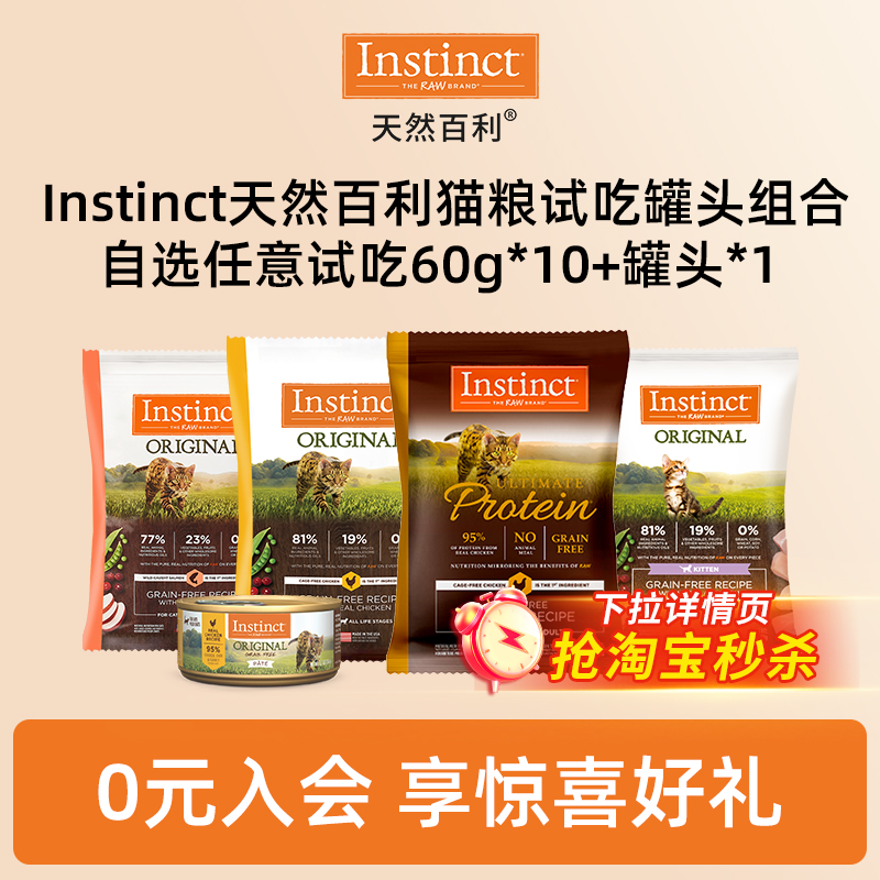 【淘秒试吃】instinct天然百利进口无谷高蛋白猫粮试吃装罐头组合