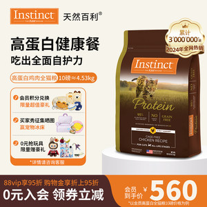 【官方旗舰店】Instinct天然百利美国进口高蛋白全猫粮10磅/4.5kg