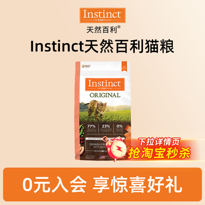 【淘秒临期特惠】Instinct天然百利进口无谷三文鱼肉全成猫粮10磅