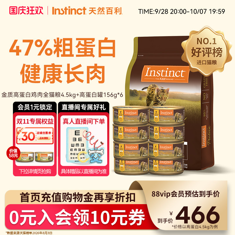 Instinct天然百利高蛋白猫粮罐头