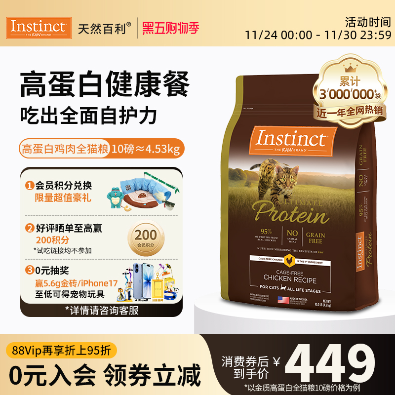 Instinct天然百利高蛋白全猫粮