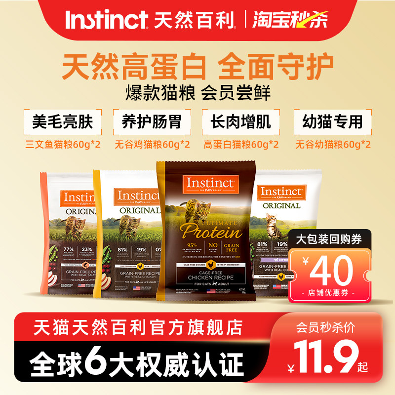 【淘秒】instinct天然百利猫粮高蛋白无谷试吃装任选60g*2