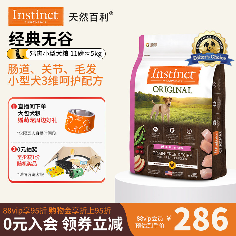 【尝鲜装】Instinct天然百利美国进口无谷鸡肉小型犬狗粮11磅/5kg